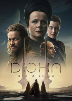 Дюна: Пророчество смотреть онлайн