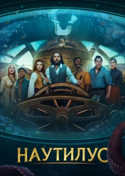 Наутилус смотреть онлайн