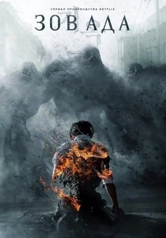 Зов ада смотреть онлайн
