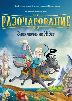 Разочарование смотреть онлайн