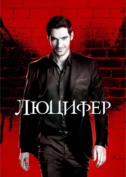 Люцифер смотреть онлайн