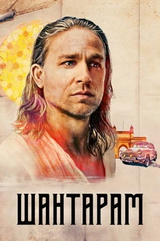 Шантарам смотреть онлайн