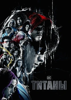 Титаны смотреть онлайн