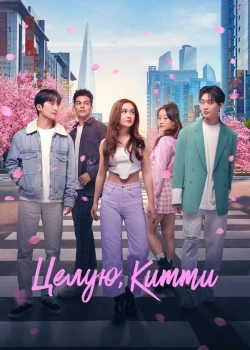 Целую, Китти смотреть онлайн