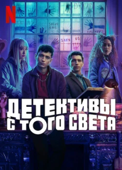 Детективы с того света смотреть онлайн