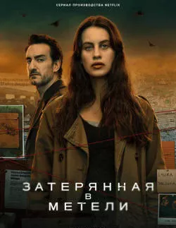 Затерянная в метели смотреть онлайн