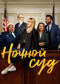 Ночной суд смотреть онлайн